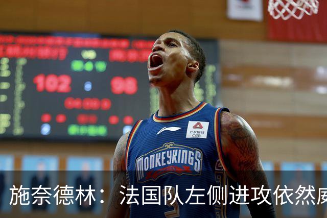 施奈德林：法国队左侧进攻依然威胁显著，虽缺姆巴佩